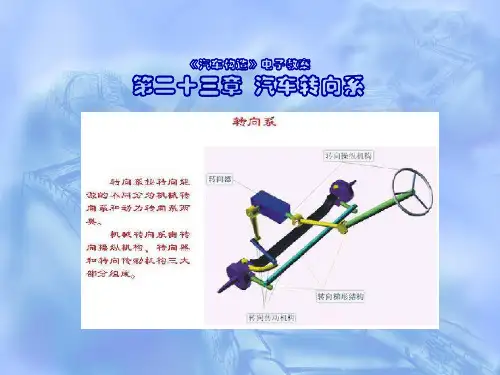 汽车结构 第23章汽车转向系统