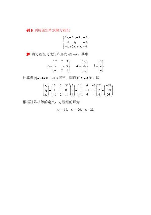 例6 利用逆矩阵求解方程组
