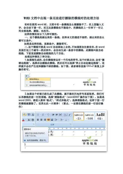WORD文档中出现一条无法进行删除的横线时的处理方法