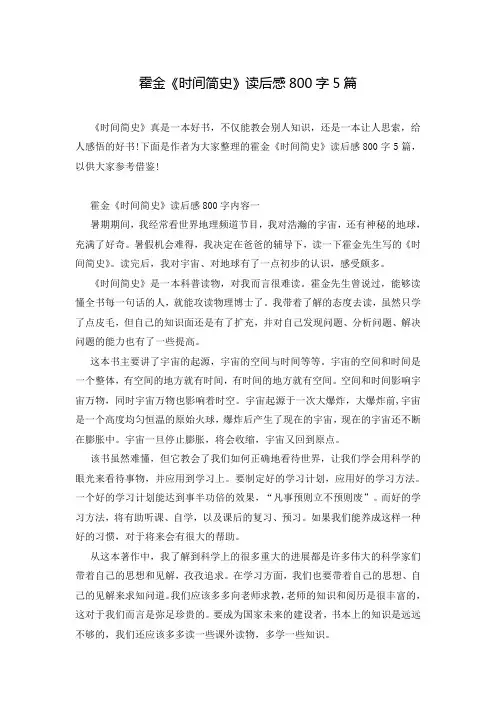 霍金《时间简史》读后感800字5篇