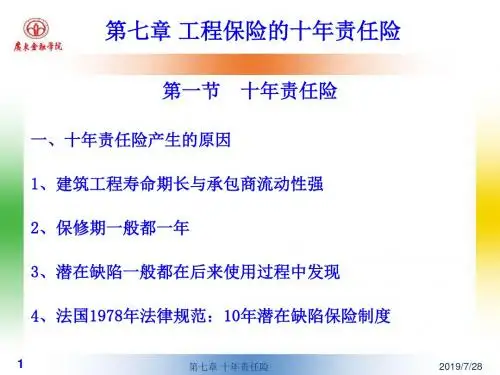 第七章工程保险的十年责任险