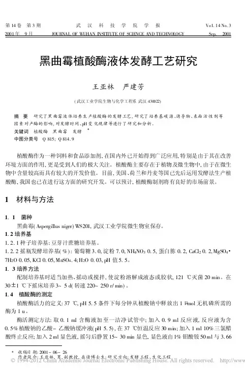 黑曲霉植酸酶液体发酵工艺研究