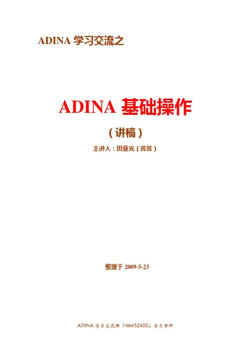 ADINA基础操作详细教程