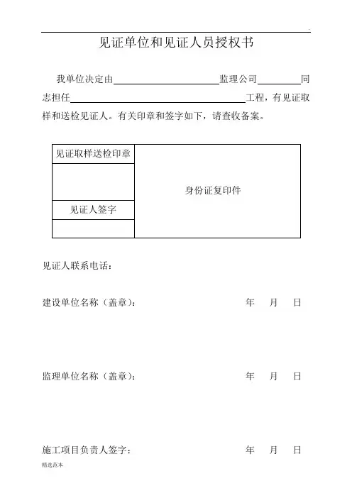 见证单位和见证人员授权书