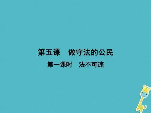 八年级道德与法治上册第二单元遵守社会规则第五课做守法的公民第1框法不可违课件新人教版 (1)