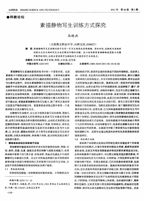 素描静物写生训练方式探究