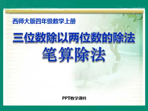 笔算除法2课件下载