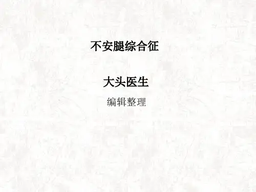 不安腿综合征