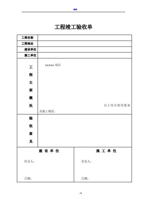 工程竣工验收单-范本 2