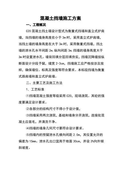 混凝土挡墙施工方案 (1)