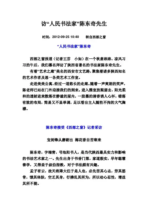 访“人民书法家”陈东奇先生