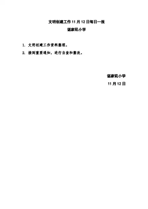 谌家矶小学文明创建工作11月12日每日一报