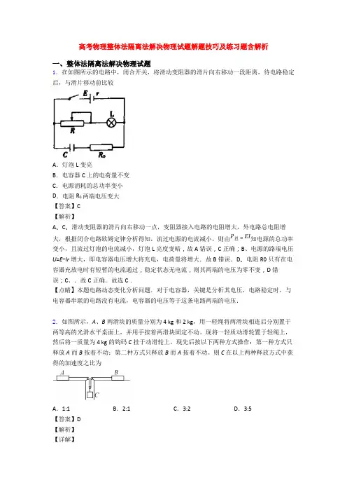 高考物理整体法隔离法解决物理试题解题技巧及练习题含解析