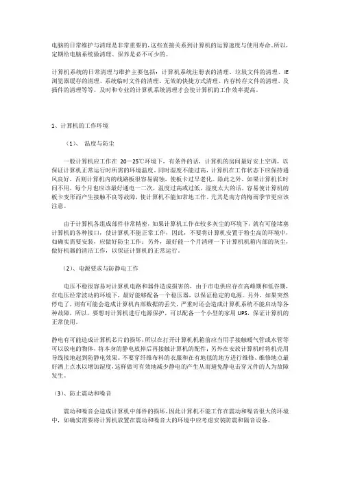 电脑系统的日常维护与保养