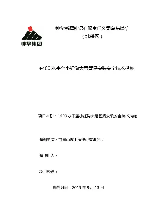 +400水平至小红沟大巷管路安装安全技术措施