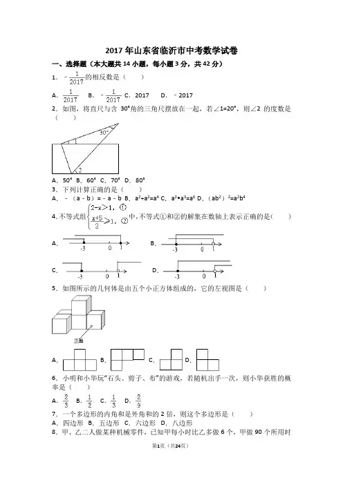 (完整)2017年山东省临沂市中考数学试卷(含答案解析版)(2),推荐文档