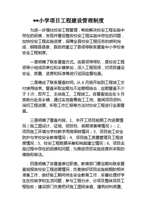 小学项目工程建设管理制度