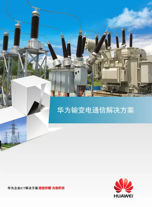 华为能源行业输变电通信解决方案彩页 (1)