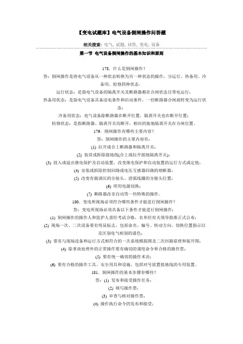 【变电试题库】电气设备倒闸操作问答题