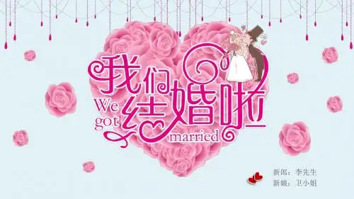 大气创意我们结婚啦ppt【精选】【优质】