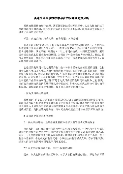 高速公路路政执法中存在的问题及对策分析