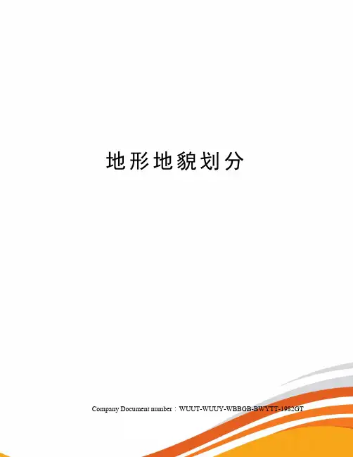 地形地貌划分
