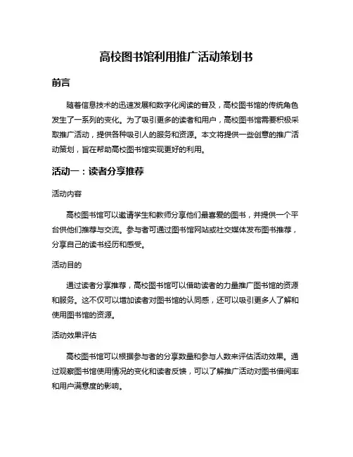 高校图书馆利用推广活动策划书