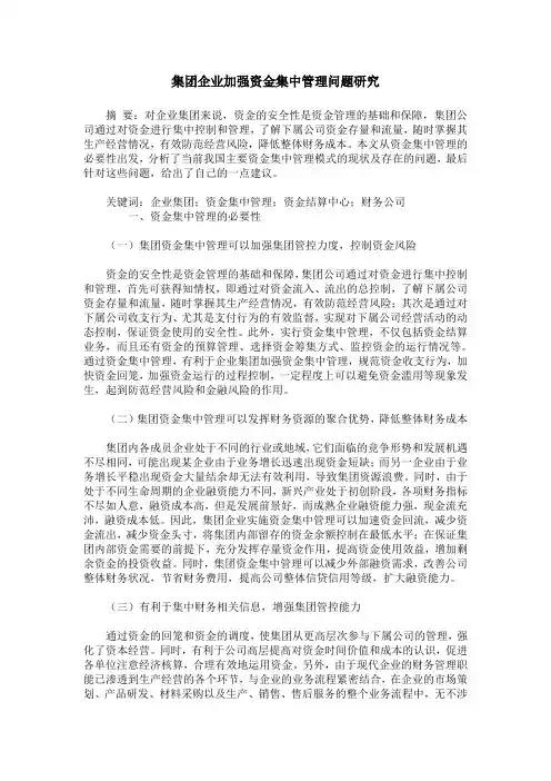 集团企业加强资金集中管理问题研究