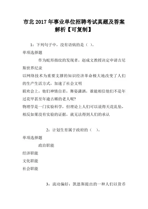 市北2017年事业单位招聘考试真题及答案解析【可复制】