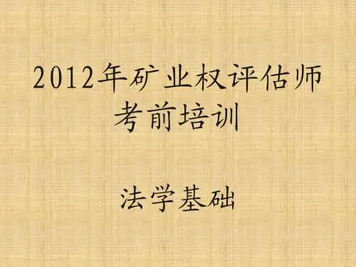 法律基础