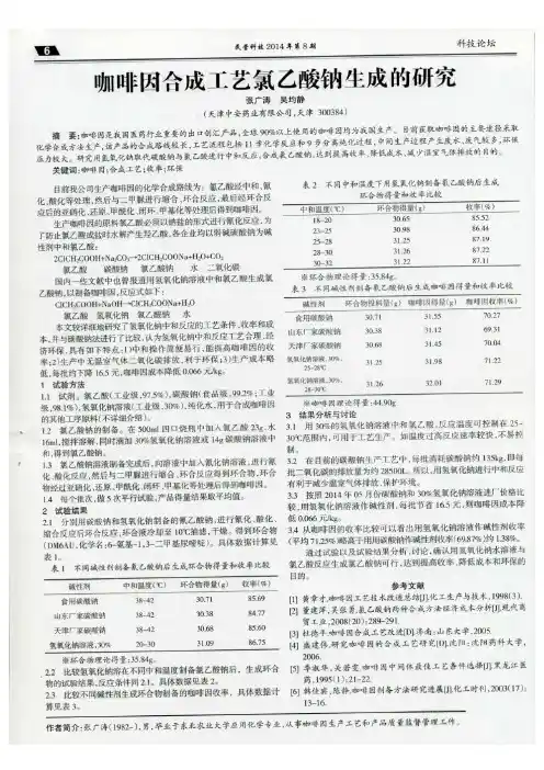 咖啡因合成工艺氯乙酸钠生成的研究-张广涛 吴均静