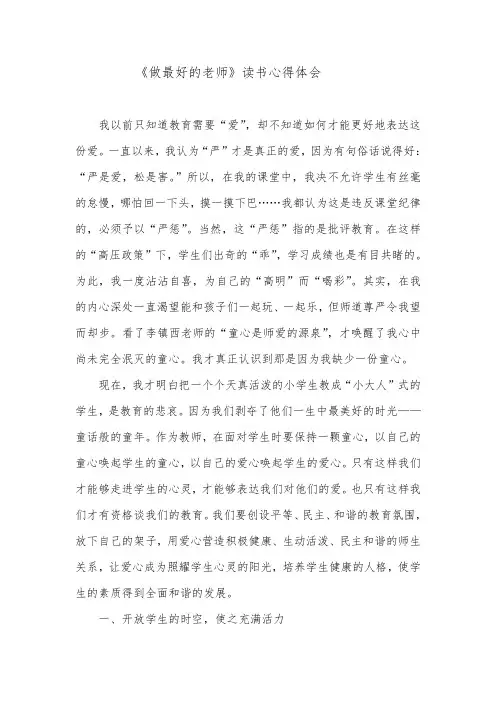 《做最好的老师》读书笔记和心得体会