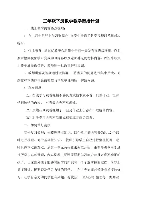 2020年新学期复学三年级数学下册教学衔接计划