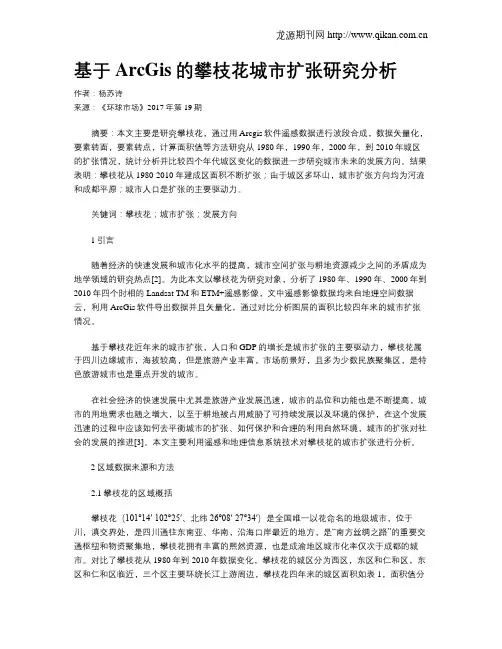 基于ArcGis的攀枝花城市扩张研究分析
