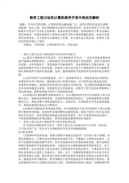 软件工程方法在计算机软件开发中的应用解析 2
