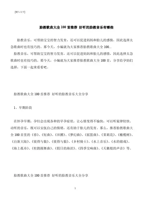 【推荐下载】胎教歌曲大全100首推荐 好听的胎教音乐有哪些
