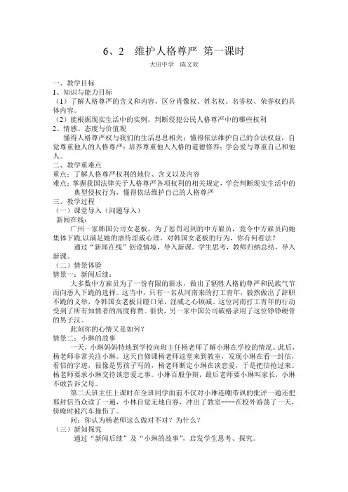 6.2维护人格尊严第一课时教案