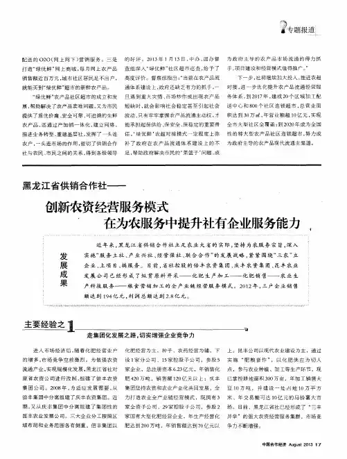 黑龙江省供销合作社——创新农资经营服务模式在为农服务中提升社有企业服务能力