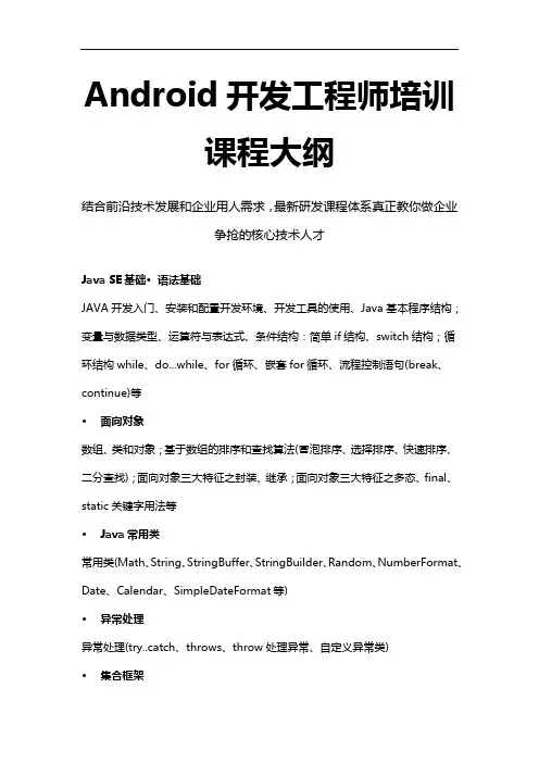 Android开发工程师培训课程大纲