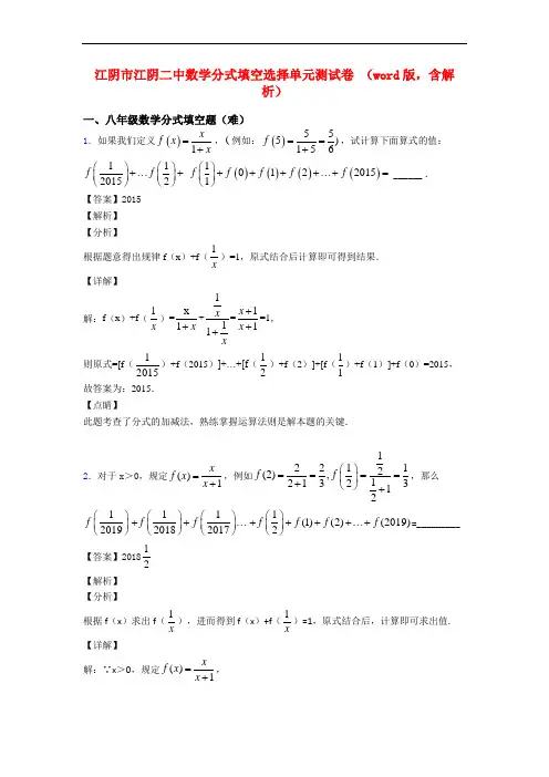 江阴市江阴二中数学分式填空选择单元测试卷 (word版,含解析)