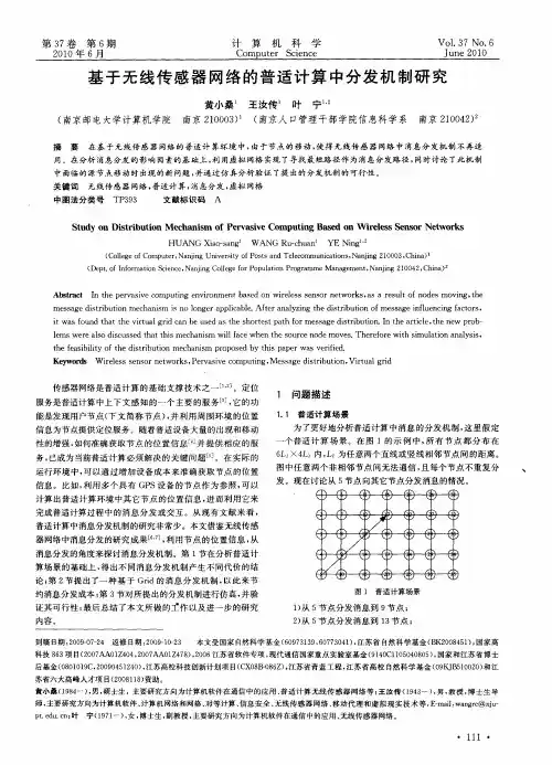 基于无线传感器网络的普适计算中分发机制研究
