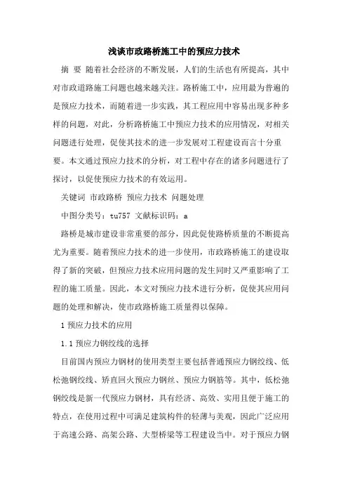 市政路桥施工中的预应力技术