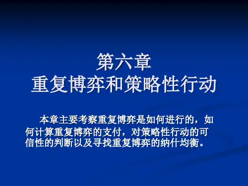 第六章 重复博弈