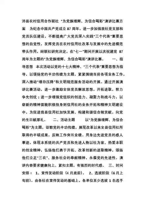 为党旗增辉、为信合喝彩演讲比赛方案