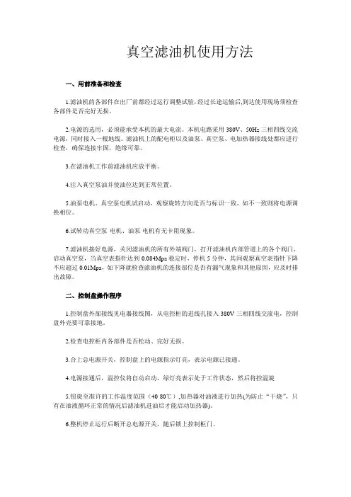 真空滤油机使用方法