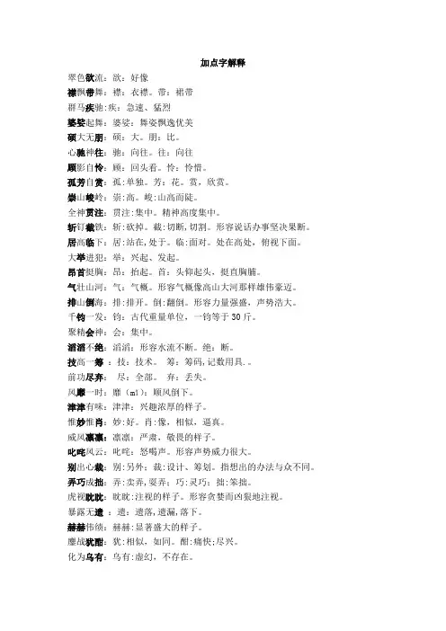 中学语文  加点字解释(含答案)