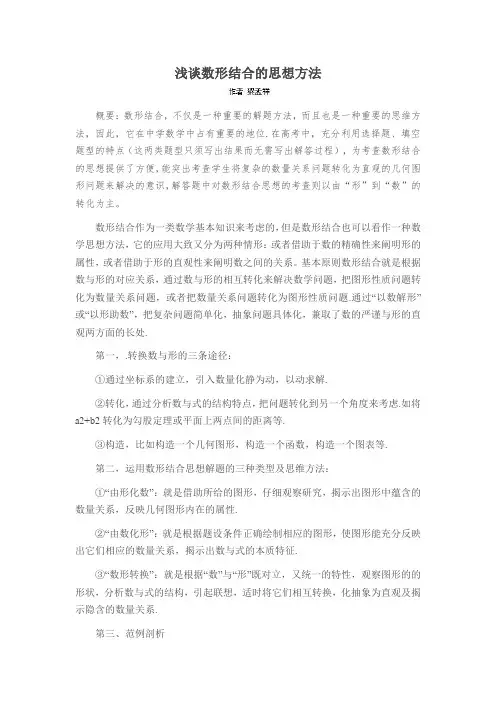 浅谈数形结合的思想方法