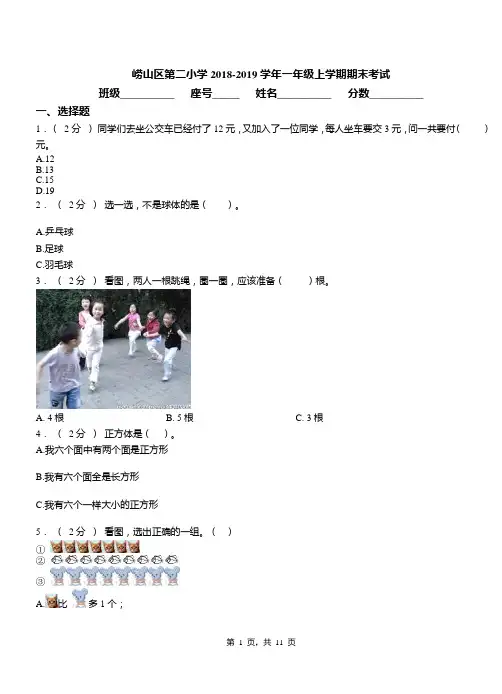 崂山区第二小学2018-2019学年一年级上学期期末考试