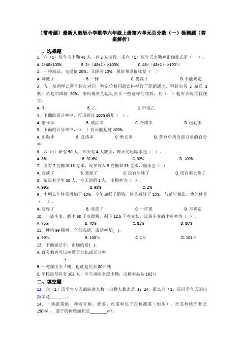 (常考题)最新人教版小学数学六年级上册第六单元百分数(一)检测题(答案解析)