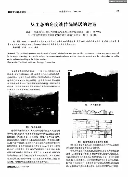 从生态的角度谈传统民居的建造